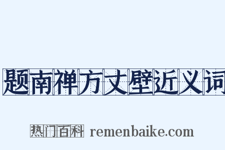 题南禅方丈壁近义词是什么意思的图片